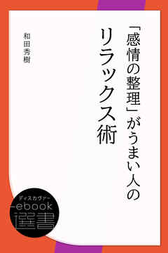 「感情の整理」がうまい人のリラックス術
