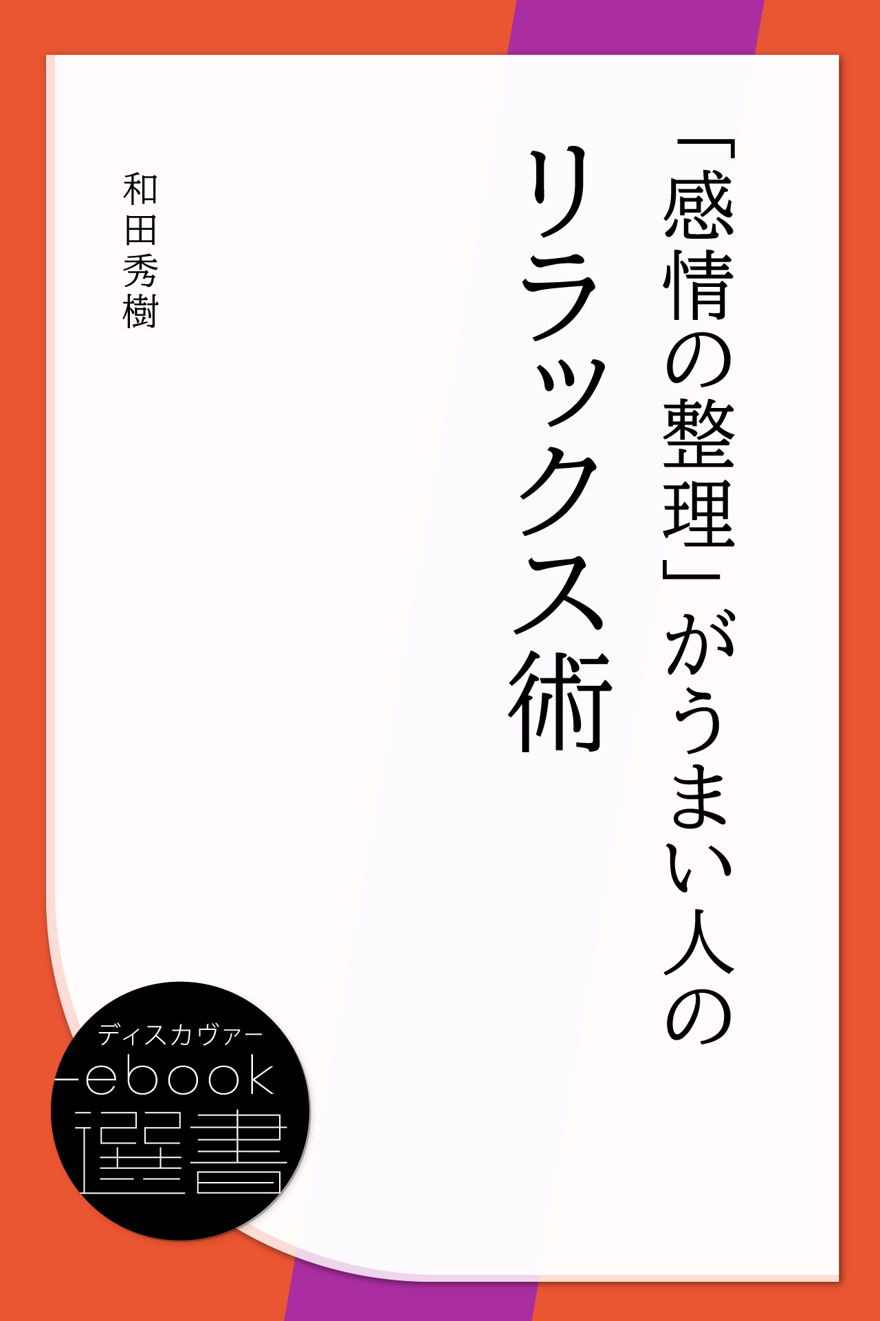 感情の整理 がうまい人のリラックス術 和田秀樹 漫画 無料試し読みなら 電子書籍ストア ブックライブ