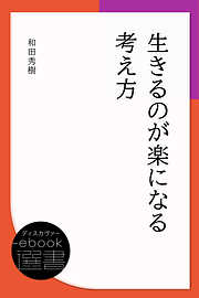 生きるのが楽になる考え方