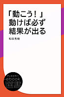 「動こう！」動けば必ず結果が出る