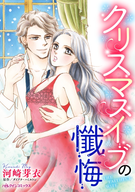 クリスマスイブの懺悔 - ダイアナ・ハミルトン/河崎芽衣 - 漫画・無料