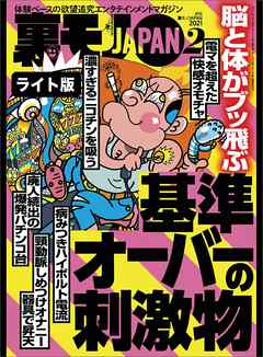 脳と体がブッ飛ぶ 基準オーバーの刺激物 マンガ 休日のオッサンはゆるいエロでまったり過ごす 師走の夜の公園で ひとりぼっちさんは何に悩んでいるのか 裏モノｊａｐａｎ ライト 鉄人社編集部 漫画 無料試し読みなら 電子書籍ストア ブックライブ