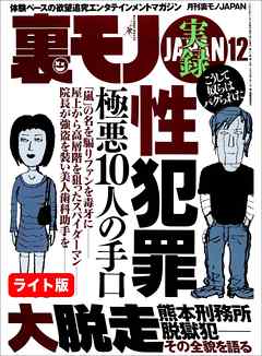 実録 性犯罪極悪１０人の手口 マンガ 大人のバスツアー で逮捕されちゃいました ミニスカの女って俺たちを誘ってるとしか思えないのだが 裏モノｊａｐａｎ ライト 漫画 無料試し読みなら 電子書籍ストア ブックライブ