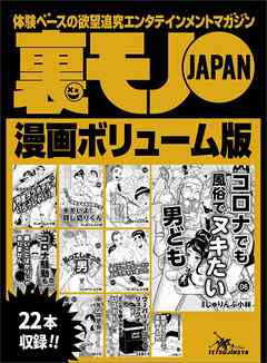 裏モノＪＡＰＡＮ漫画ボリューム版★中年の同窓会は 会場のホテルに泊まれ！★コロナ騒動も悪いことばかりじゃありません★払ってしまった男★２０タイトル★２４４ページ★