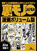 裏モノＪＡＰＡＮ漫画ボリューム版★中年の同窓会は 会場のホテルに泊まれ！★コロナ騒動も悪いことばかりじゃありません★払ってしまった男★２０タイトル★２４４ページ★