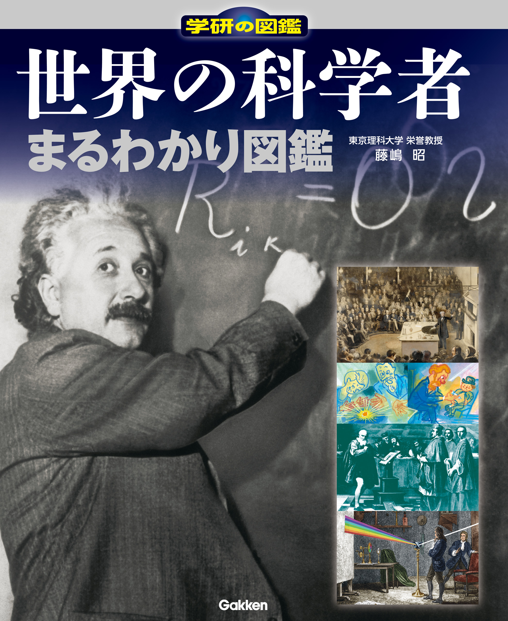 世界の科学者まるわかり図鑑 藤嶋昭 漫画 無料試し読みなら 電子書籍ストア ブックライブ