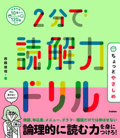 2分で読解力ドリル ちょっとやさしめ | ブックライブ