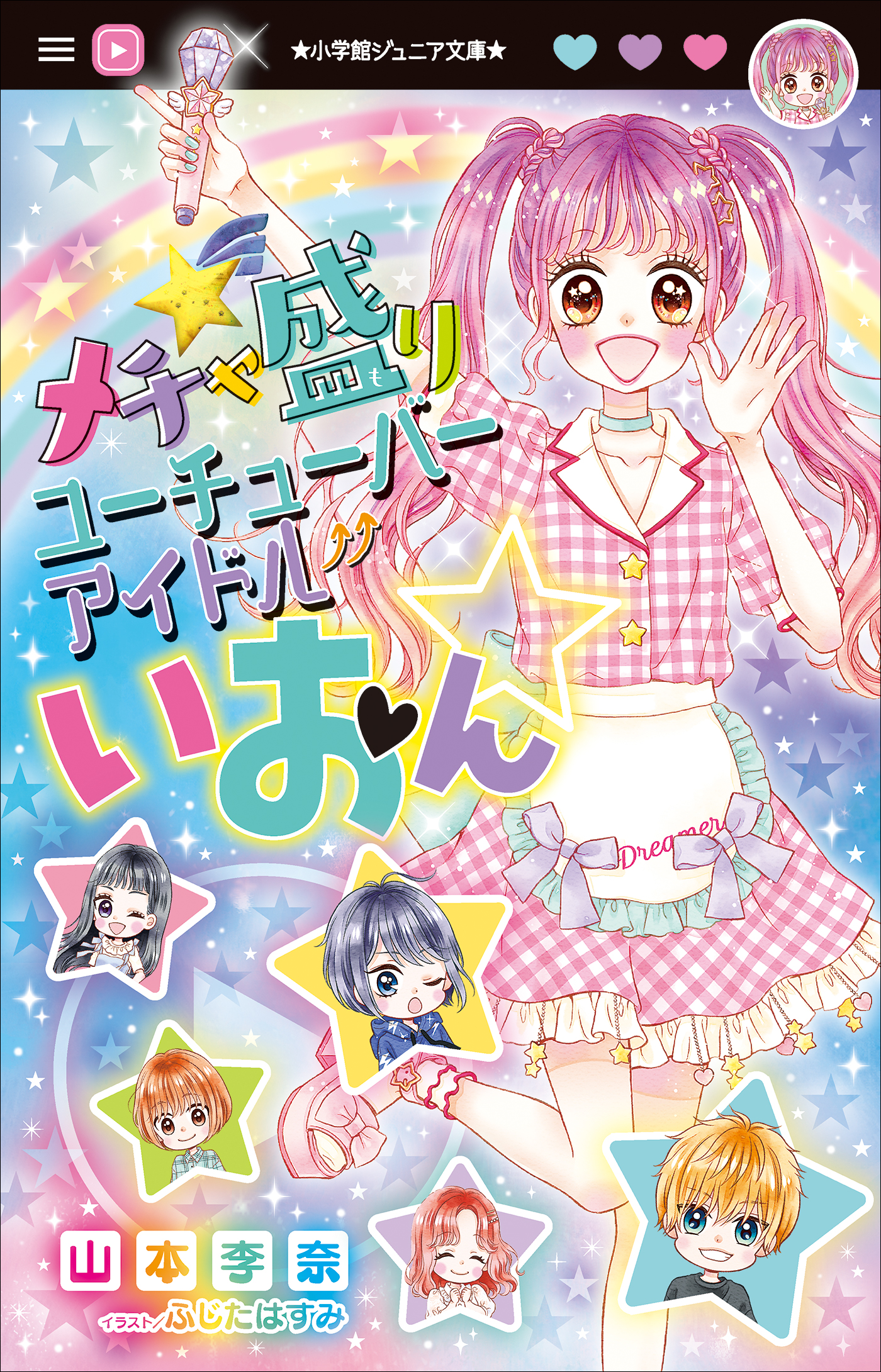 小学館ジュニア文庫 メチャ盛りユーチューバーアイドルいおん 山本李奈 漫画 無料試し読みなら 電子書籍ストア ブックライブ