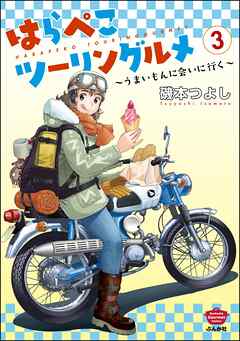 はらぺこツーリングルメ ～うまいもんに会いに行く～　（3）