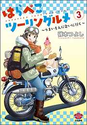 はらぺこツーリングルメ ～うまいもんに会いに行く～