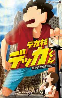 デカ杉デッカくん