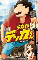 デカ杉デッカくん 6