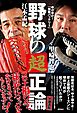 ゆけゆけ！「無敵バッテリー」　野球の超正論