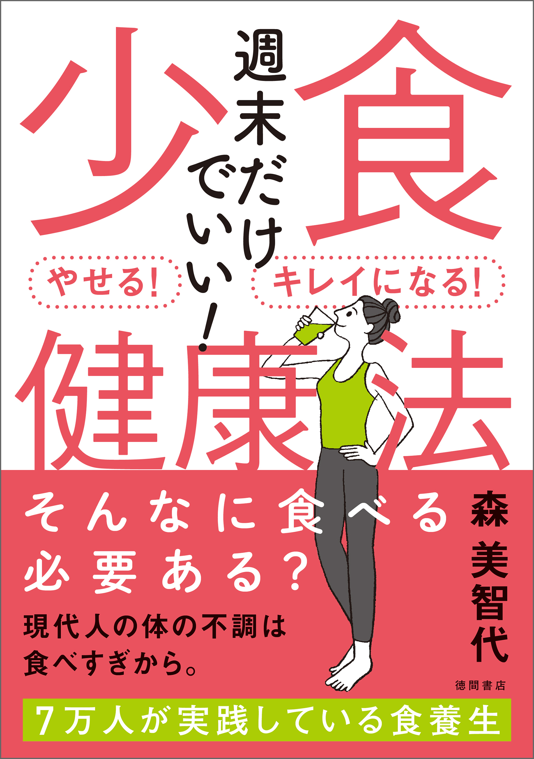 週末だけでいい 少食健康法 やせる キレイになる 森美智代 漫画 無料試し読みなら 電子書籍ストア ブックライブ