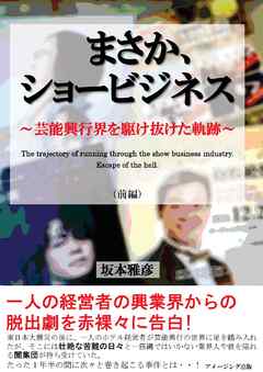 まさか、ショービジネス ～芸能興行界を駆け抜けた軌跡～　前編