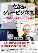 まさか、ショービジネス ～芸能興行界を駆け抜けた軌跡～　前編