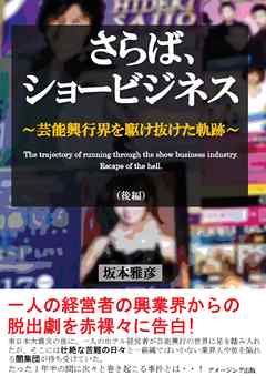 さらば、ショービジネス ～芸能興行界を駆け抜けた軌跡～　後編