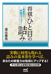 将棋・ひと目の詰み　～実戦形で終盤力アップ～