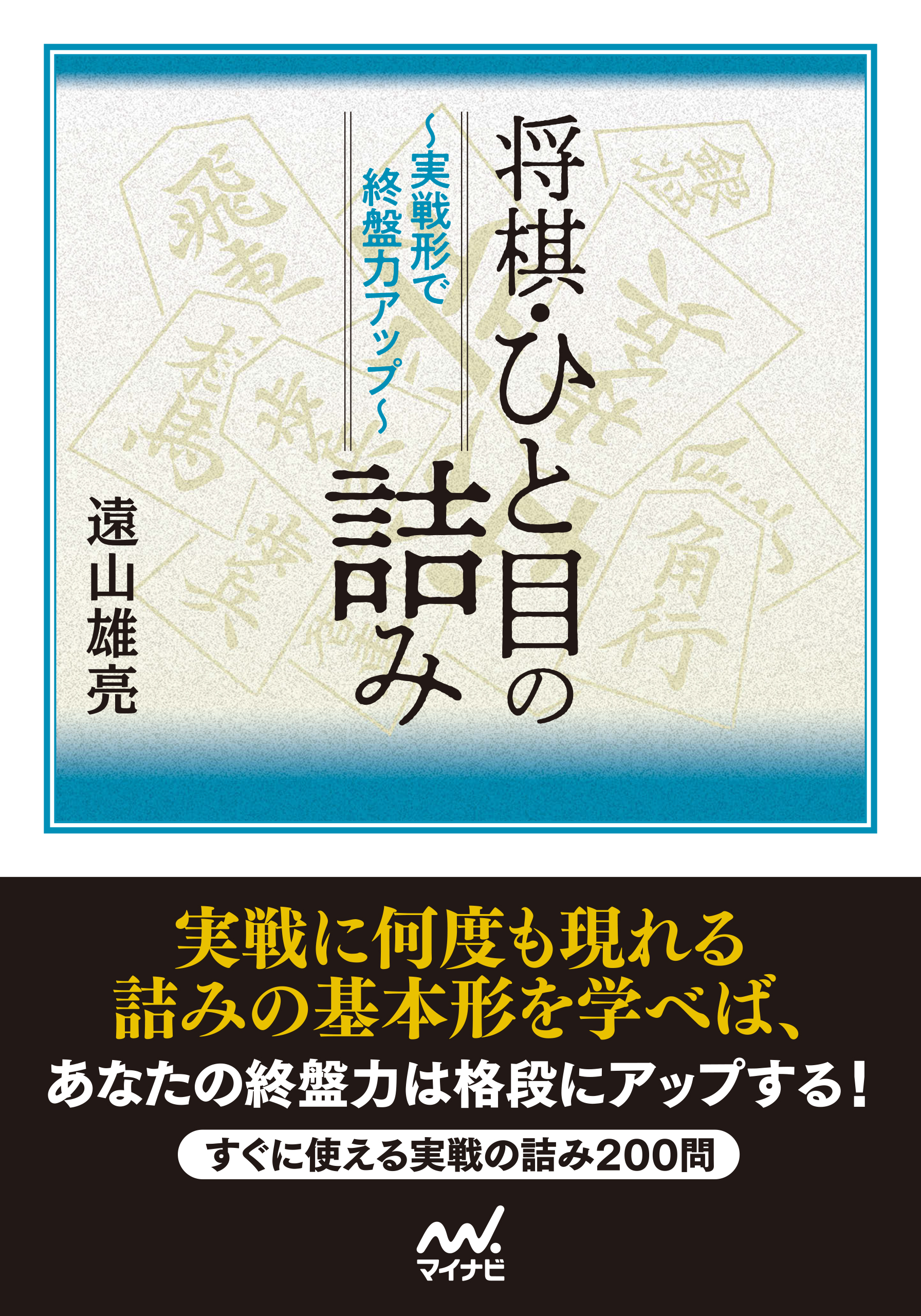 将棋・ひと目の詰み ～実戦形で終盤力アップ～ - 遠山雄亮