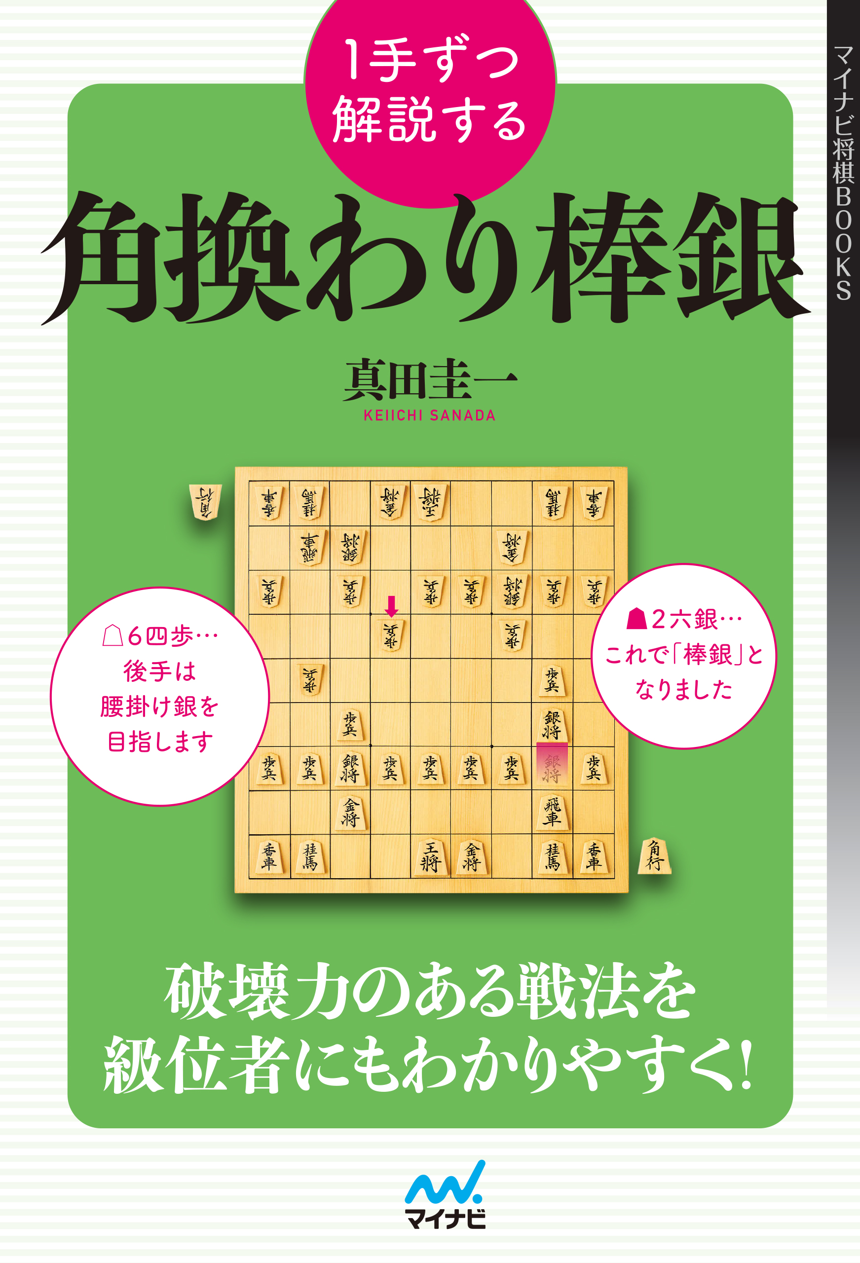 １手ずつ解説する角換わり棒銀 漫画 無料試し読みなら 電子書籍ストア ブックライブ