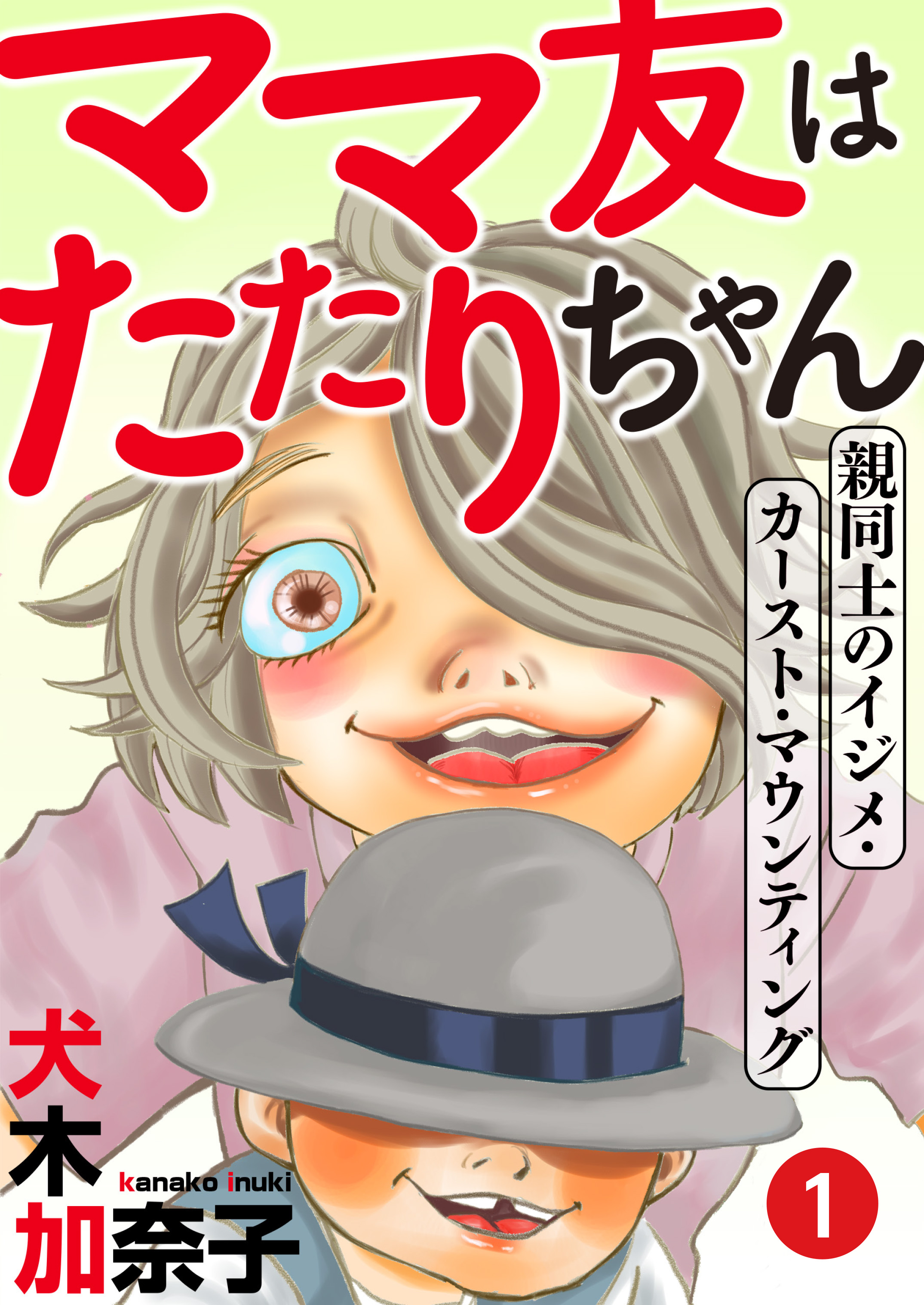 ママ友はたたりちゃん 親同士のイジメ カースト マウンティング １ 漫画 無料試し読みなら 電子書籍ストア ブックライブ