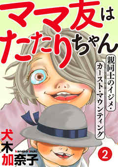 ママ友はたたりちゃん ～親同士のイジメ・カースト・マウンティング～（２）