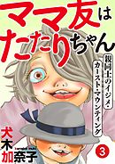 ママ友はたたりちゃん ～親同士のイジメ・カースト・マウンティング～（３）