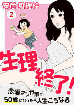生理終了 恋愛マンガ家が50歳になったら人生こうなる ２ 漫画 無料試し読みなら 電子書籍ストア ブックライブ