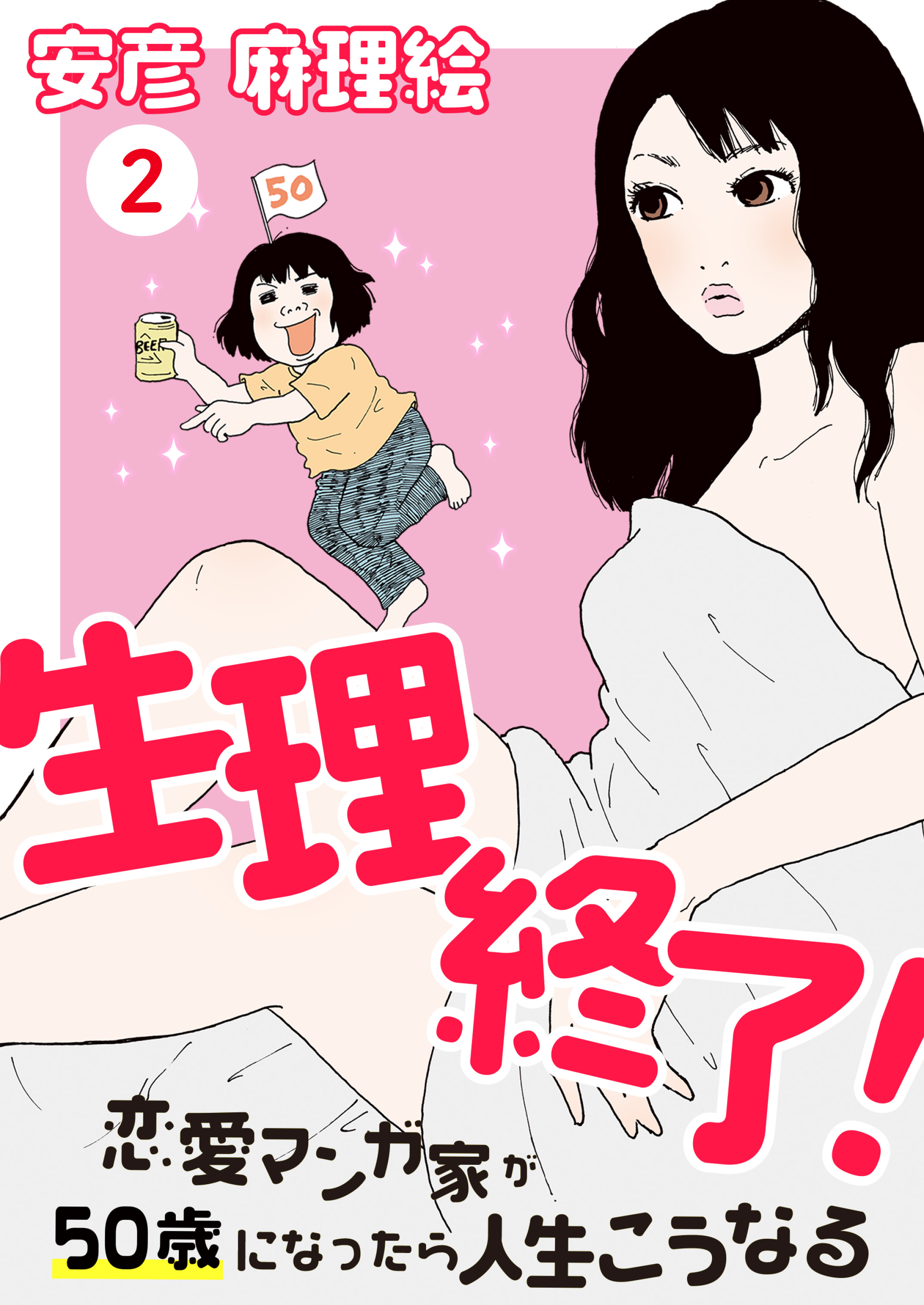 生理終了 恋愛マンガ家が50歳になったら人生こうなる ２ 漫画 無料試し読みなら 電子書籍ストア ブックライブ