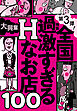 第３弾！全国過激すぎるＨなお店１００★海でナンパしたかのごとくビキニちゃんと楽しめる★キュウリやニンジンをずぶずぶ突っ込む野菜プレイ★裏モノＪＡＰＡＮ