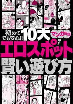 初めてでも安心！！ １０大 エロスポット賢い遊び方 マンガ解説★この国には変態が集まる公園が存在します★泥酔ちゃんを拾ってエロ展開へ持ち込むまでのＡ to Ｚ★裏モノＪＡＰＡＮ