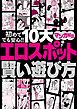 初めてでも安心！！ １０大 エロスポット賢い遊び方 マンガ解説★この国には変態が集まる公園が存在します★泥酔ちゃんを拾ってエロ展開へ持ち込むまでのＡ to Ｚ★裏モノＪＡＰＡＮ