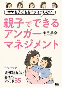 ママも子どももイライラしない 親子でできるアンガーマネジメント | ブックライブ