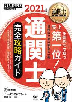 通関士教科書 通関士 完全攻略ガイド 2021年版
