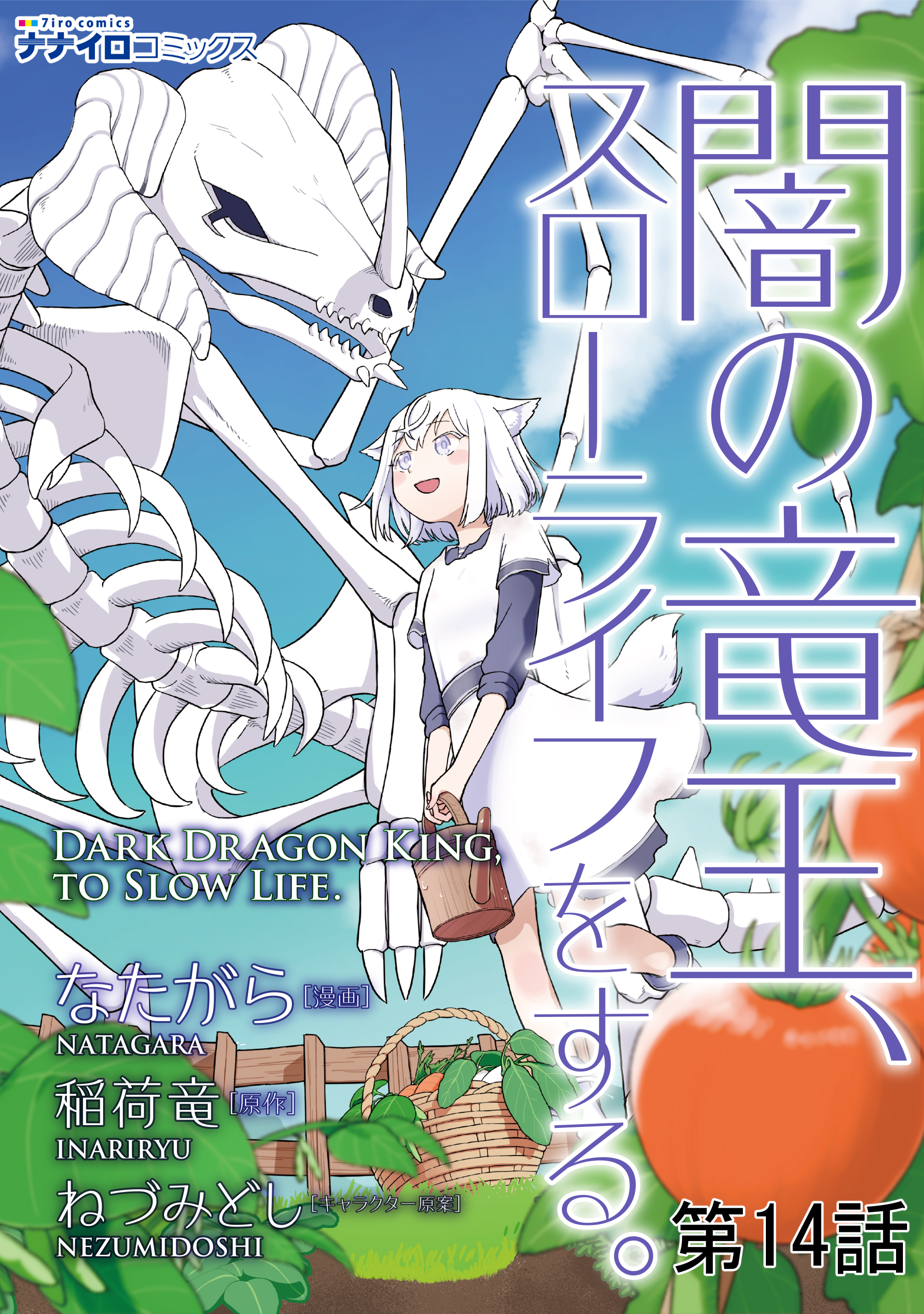 闇の竜王 スローライフをする 第14話 なたがら 稲荷竜 漫画 無料試し読みなら 電子書籍ストア ブックライブ