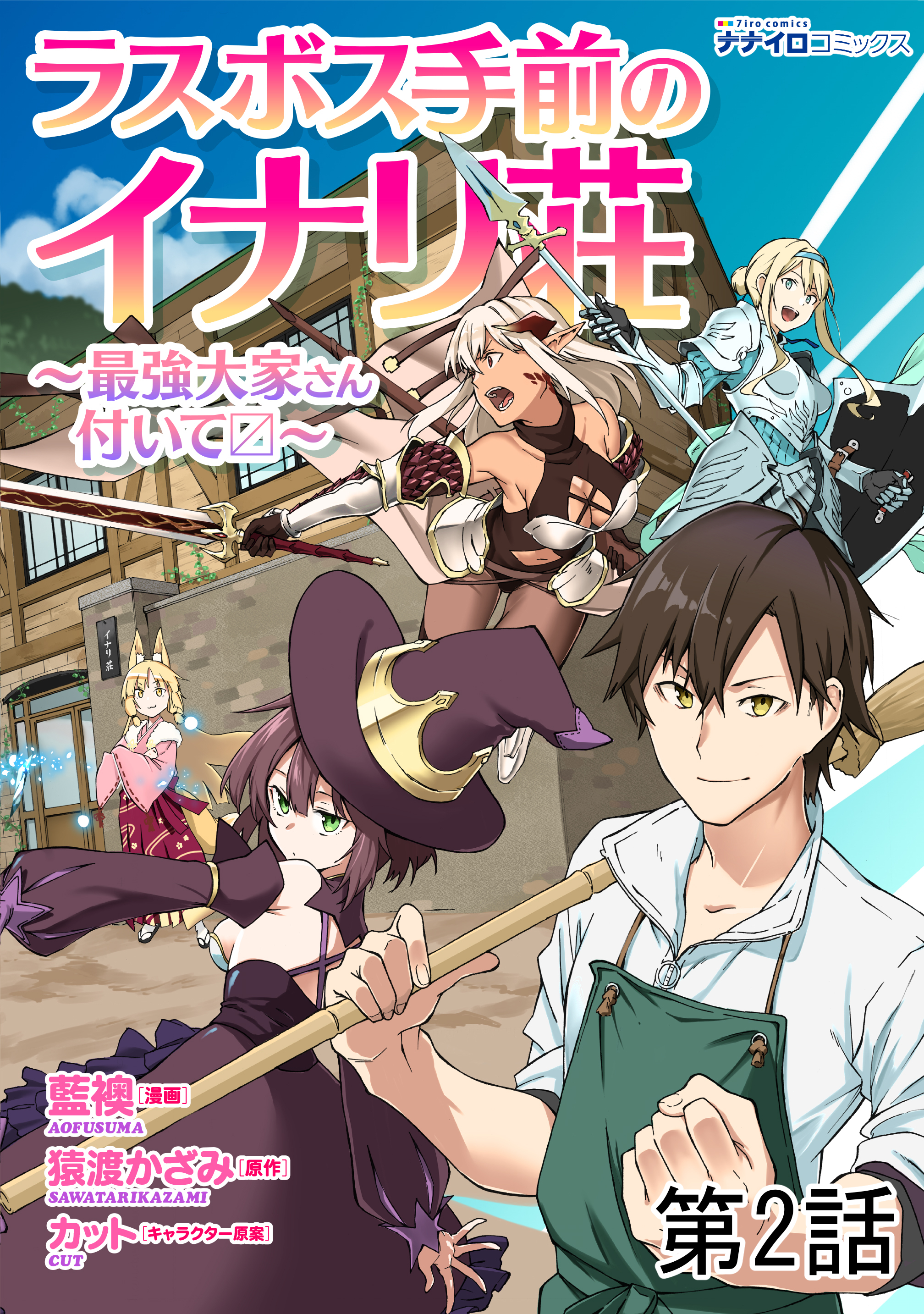 ラスボス手前のイナリ荘 最強大家さん付いてます 第２話 漫画 無料試し読みなら 電子書籍ストア ブックライブ