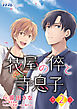 花屋の倅と寺息子 第2話
