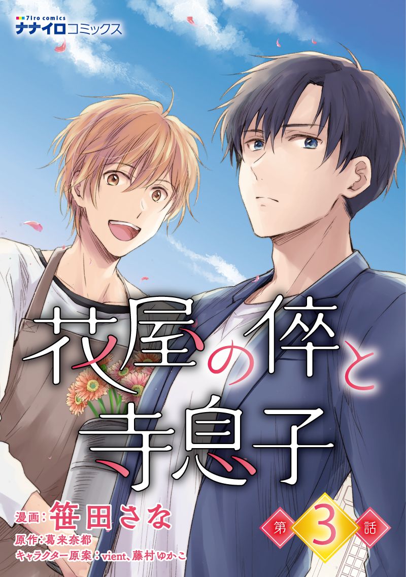 花屋の倅と寺息子 第3話 漫画 無料試し読みなら 電子書籍ストア ブックライブ