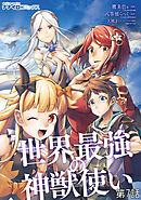 世界最強の神獣使い 第7話