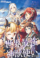 世界最強の神獣使い第23話