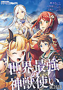 世界最強の神獣使い第28話