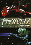 ブラックバウンズ（２）