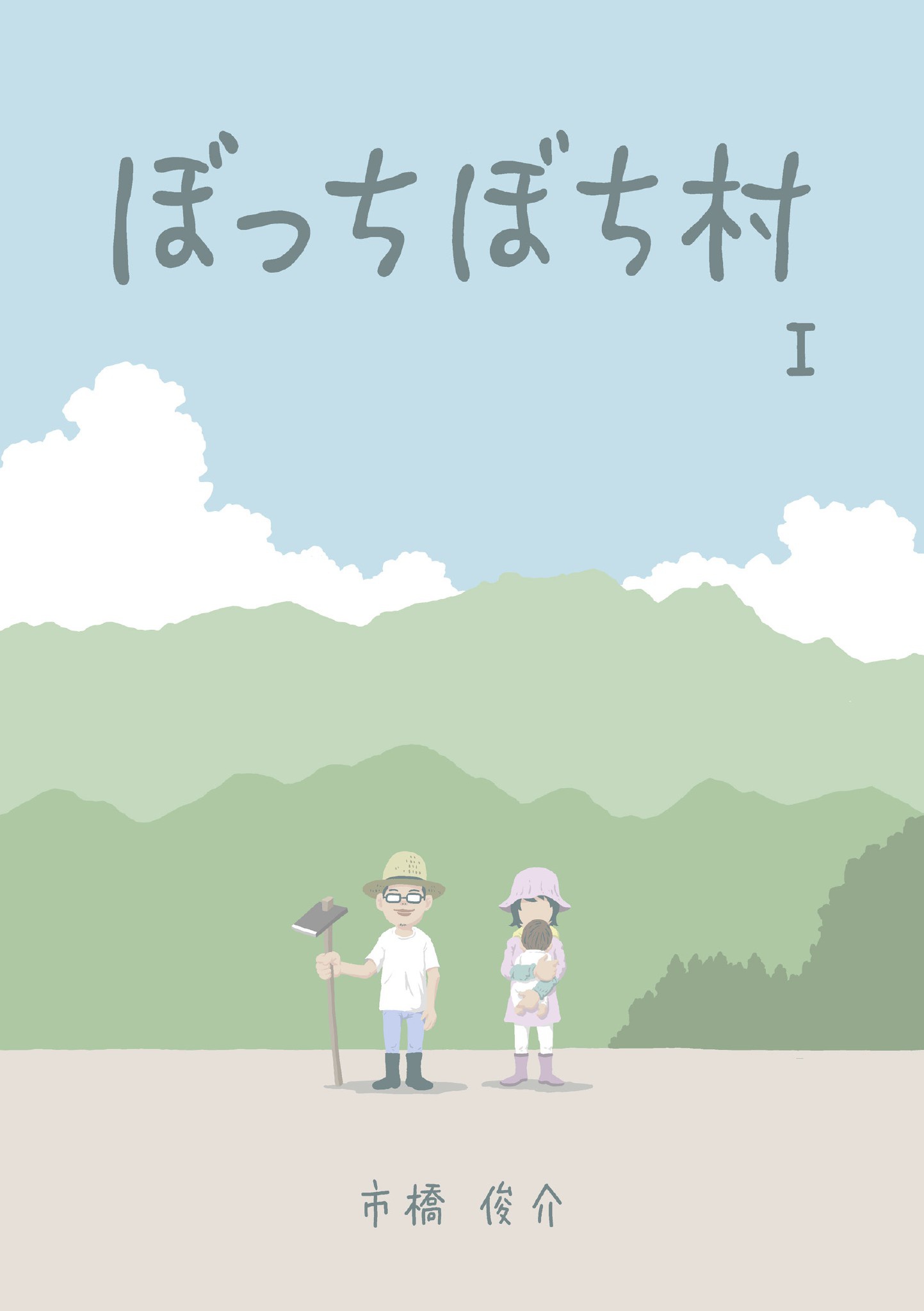 ぼっちぼち村１ 漫画 無料試し読みなら 電子書籍ストア ブックライブ