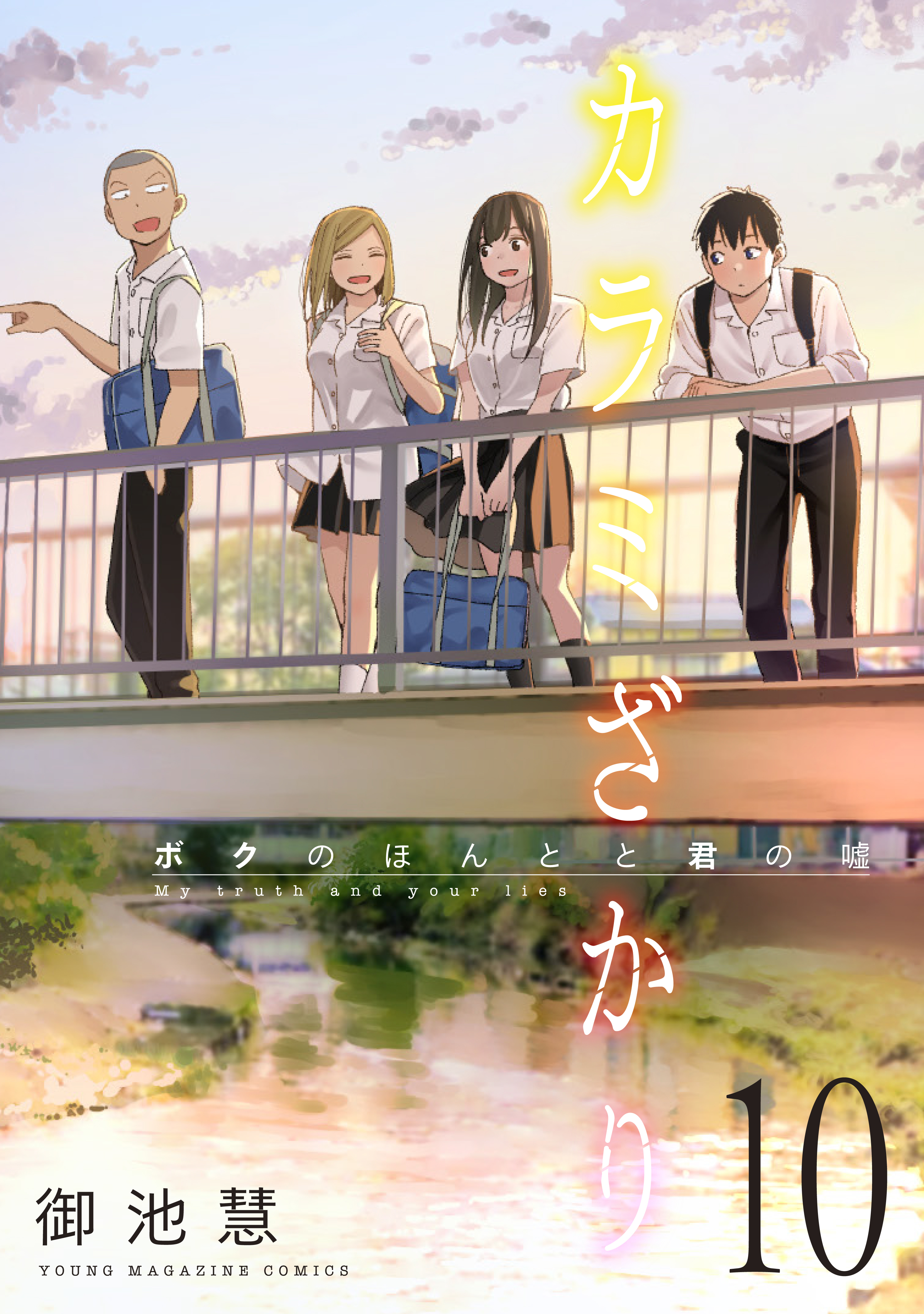 カラミざかり ボクのほんとと君の嘘 連載版 １０ 漫画 無料試し読みなら 電子書籍ストア ブックライブ