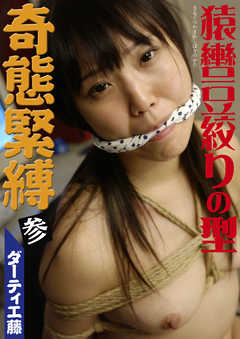 ダーティ工藤　猿轡豆絞りの型　奇態緊縛　参