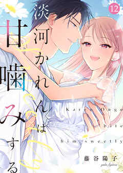 淡河かれんは甘噛みする(12)