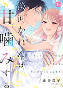 淡河かれんは甘噛みする(13)