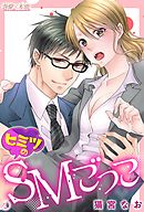 ヒミツのSMごっこ【コミックス版】02
