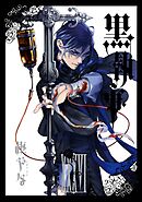 黒執事 36巻