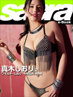 ワイルド・しおり　MEGA MAX　真木しおり2 [sabra net e-Book]